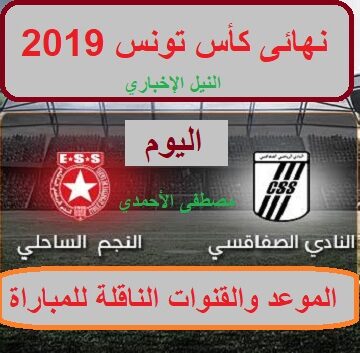 (5- 4) ركلات ترجيح نتيجة مباراة النجم الساحلى والصفاقسى اليوم السبت في نهائى كأس تونس 2019