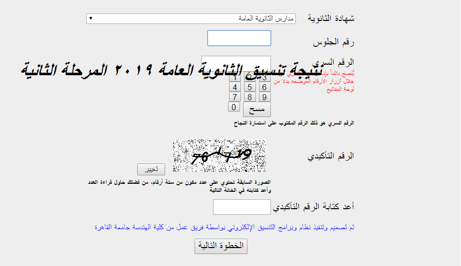 رابط نتيجة المرحلة الثانية ٢٠١٩: استعلام نتائج تنسيق الثانوية العامة عبر موقع بوابة الحكومة المصرية “tansik.mod”