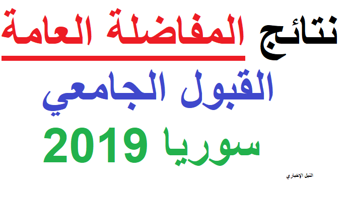 نتائج المفاضلة العامة سوريا 2019| هنا نتيجة القبول الجامعي لطلاب البكالوريا علمي وأدبي عبر mof.gov.sy