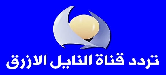 تردد قناة النيل الازرق الجديد 2019 الناقلة أخبار السودان عبر قمر النايلسات وعربسات وسهيل سات