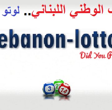 نتائج اليانصيب الوطني اللبناني 2019 Les résultats| سحب اللوتو Loto Libanais إصدار 19 أيلول مع زيد