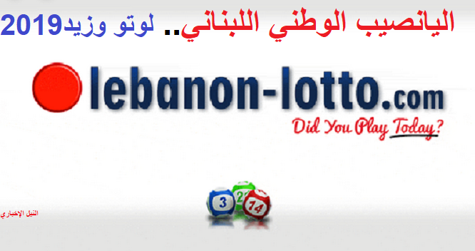 نتائج اليانصيب الوطني اللبناني 2019 Les résultats| سحب اللوتو Loto Libanais إصدار 19 أيلول مع زيد