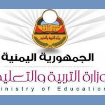 التقويم الدراسي الجديد لعام 2019/2020 وزارة التربية والتعليم اليمنية