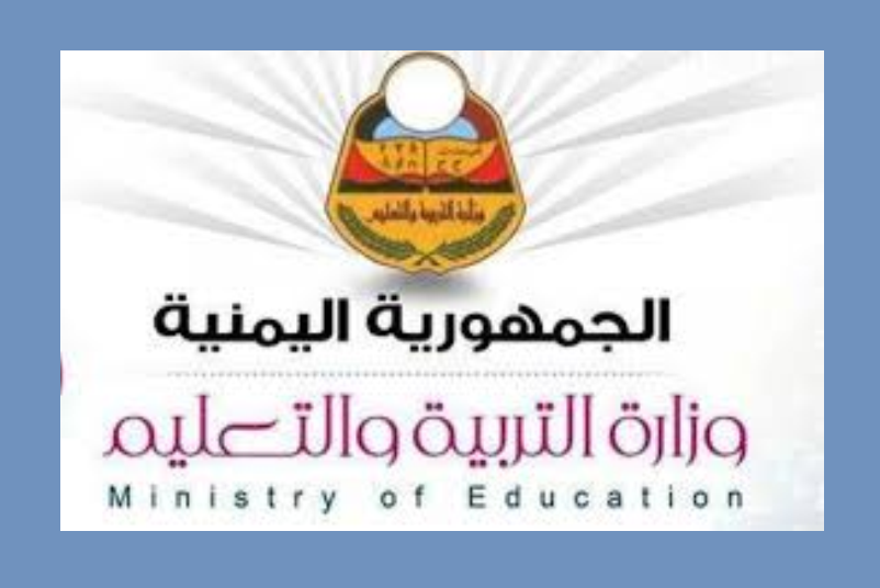 التقويم الدراسي الجديد لعام 2019/2020 وزارة التربية والتعليم اليمنية