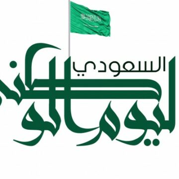 موعد أجازة اليوم الوطني السعودي 1441 – 2019 بالقطاعين العام والخاص والطلاب