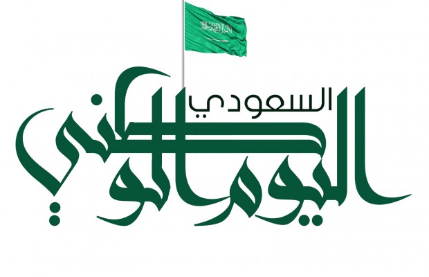 موعد أجازة اليوم الوطني السعودي 1441 – 2019 بالقطاعين العام والخاص والطلاب