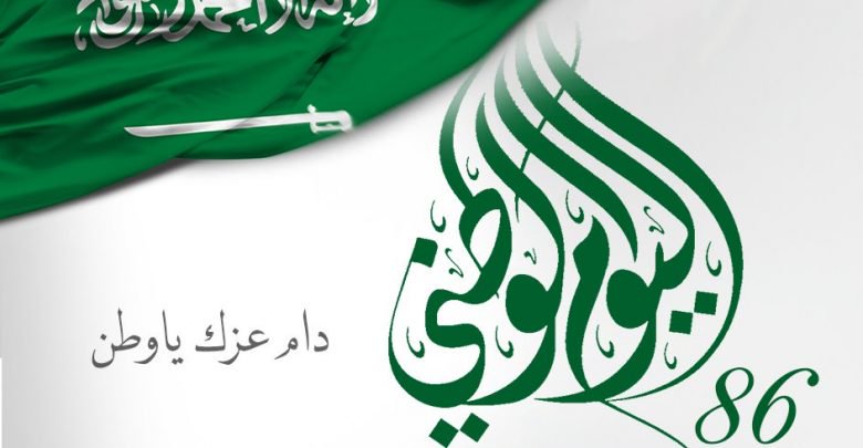 موعد اجازة يوم العيد الوطني السعودي 89 في 1441 هجري 2019 ميلادي و مظاهر الاحتفالات