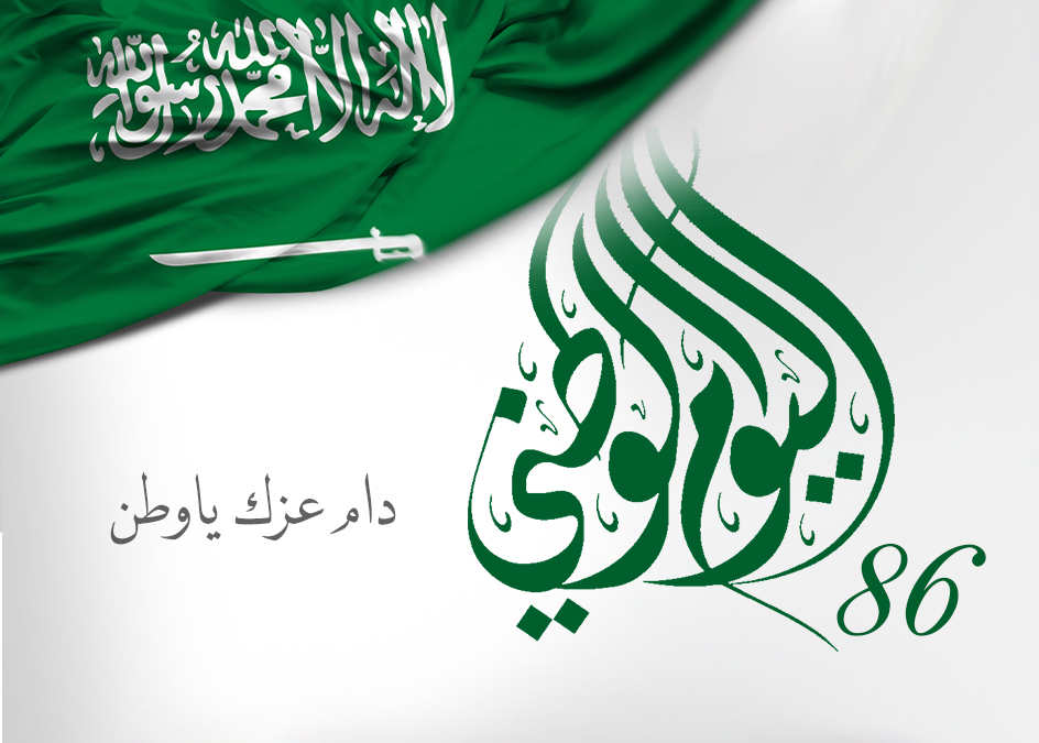 موعد ومدة إجازة اليوم الوطني السعودي 1441 بالمملكة العربية السعودية Saudi National Day
