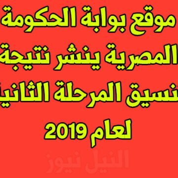 احصل على نتيجة تنسيق المرحلة الثانية 2019 الآن عبر موقع بوابة الحكومة المصرية tansik