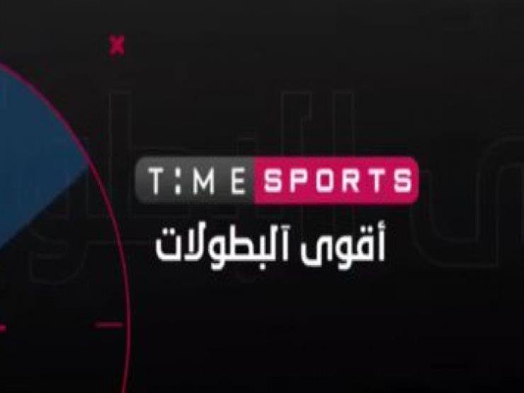 تردد قناة تايم سبورت Time Sport الناقلة لمباراة الزمالك وبيراميدز في نهائي كأس مصر