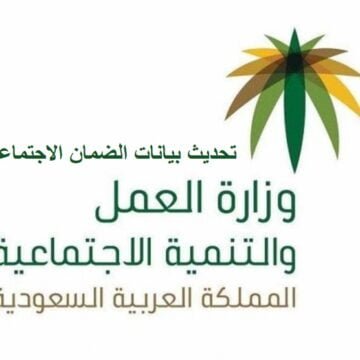 كيفية تحديث البيانات لمستفيدي الضمان الاجتماعي وزارة العمل والتنمية السعودية