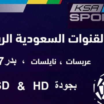 تردد قناة ksa sports نايل سات وعرب سات لمباريات الدوري السعودي 2019-2020