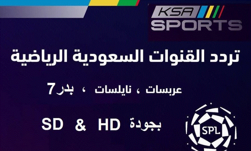 تردد قناة ksa sports نايل سات وعرب سات لمباريات الدوري السعودي 2019-2020