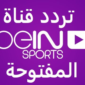 تردد قناة بي إن سبورت beIN sports المفتوحة على نايل سات وبرامج القناة للدوريات الكبرى