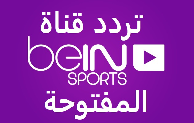 تردد قناة بي إن سبورت beIN sports المفتوحة على نايل سات وبرامج القناة للدوريات الكبرى