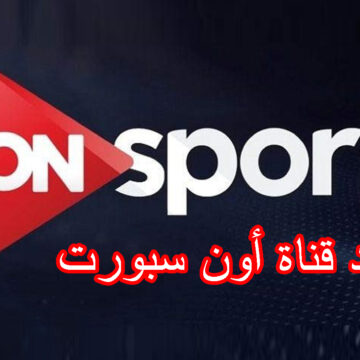 تردد قناة أون سبورت ON Sport الجديد الناقلة لجميع مباريات الدوري المصري