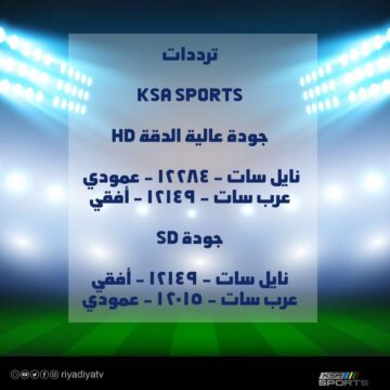 تردد السعودية الرياضية| تابع مباريات الدوري السعودي للمحترفين بأقوى إشارة بث تردد قنوات KSA Sports HD