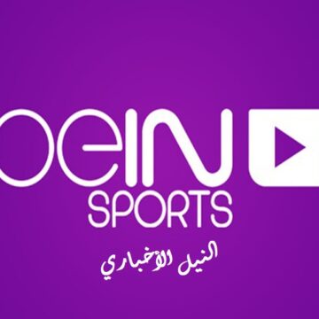 تردد قنوات بي إن سبورت beIN Sports HD وقناة بي إن المجانية والإخبارية المفتوحة على نايل سات وسهيل سات