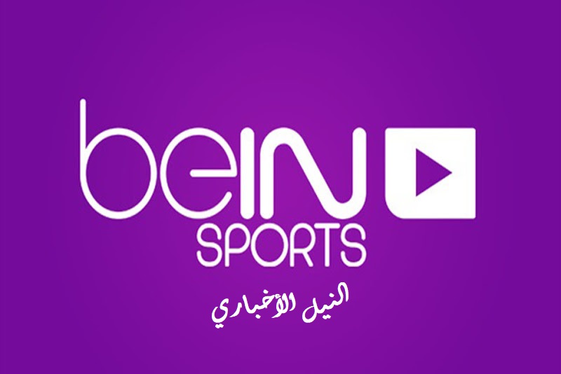 تردد قنوات بي إن سبورت beIN Sports HD وقناة بي إن المجانية والإخبارية المفتوحة على نايل سات وسهيل سات