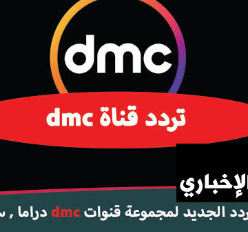 تردد قناة dmc 2019 الجديد على النايل سات وجميع القنوات التابعة hd وسبورت ودراما