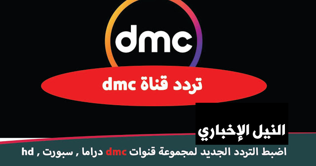 تردد قناة dmc 2019 الجديد على النايل سات وجميع القنوات التابعة hd وسبورت ودراما