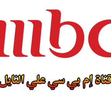 تردد قناة mbc 1 على النايل سات والعرب سات اضبط وتابع أحدث البرامج الترفيهية والدراما العربية