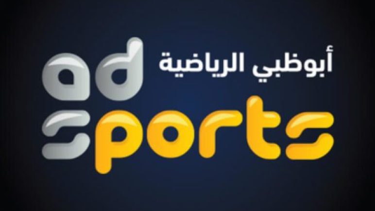 تردد قناة أبوظبي الرياضية HD1 و HD2 المفتوحة لمباريات كأس محمد السادس للأندية الأبطال