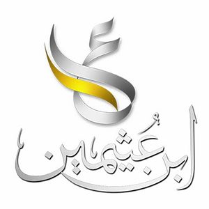  تردد قناة ابن عثيمين السعودية الجديد 2018 على القمر الصناعي نايل سات …. لمتابعة افضل البرامج الدينية