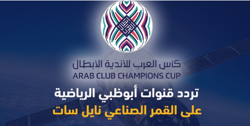 استقبل تردد قناة أبو ظبي الرياضية 1،2 على القمر نايل سات الناقلة لمباريات كرة القدم السعودية