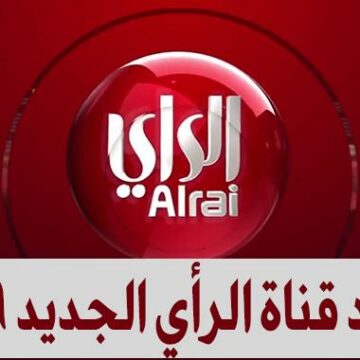 تردد قناة الراي الكويتية على القمر الصناعي نايل سات