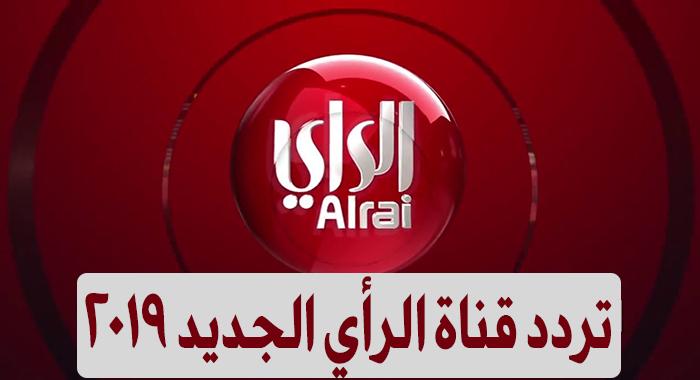 تردد قناة الراي الكويتية على القمر الصناعي نايل سات