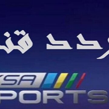 تردد قناة الرياضية السعودية 1,2 ksa sport الناقلة للدوري السعودي على النايل سات والعربسات والآن مباراة الهلال ضد الرائد