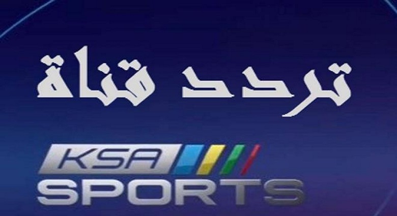 تردد قناة الرياضية السعودية 1,2 ksa sport الناقلة للدوري السعودي على النايل سات والعربسات والآن مباراة الهلال ضد الرائد