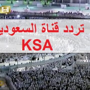 تردد قناة السعودية KSA عبر قمر نايل سات وعرب سات اضبط القناة وشاهد الآن من جبل عرفات وأركان الحج