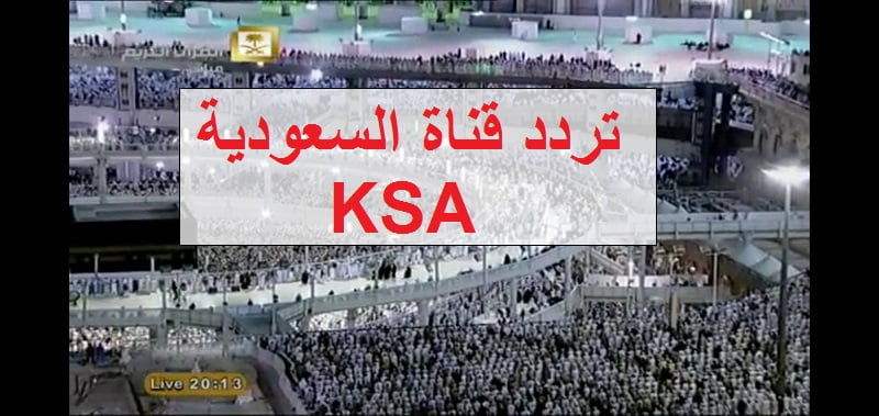 تردد قناة السعودية KSA عبر قمر نايل سات وعرب سات اضبط القناة وشاهد الآن من جبل عرفات وأركان الحج