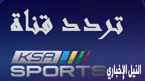 تردد قناة السعودية الرياضية ksa sports القناة الرياضية الأولى بالمملكة على كافة الأقمار الصناعية