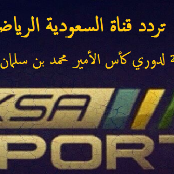 تردد قناة السعودية الرياضية KSA الناقلة لمباريات دوري كأس الأمير محمد بن سلمان للمحترفين على الأقمار الصناعية نايل سات وعرب سات  