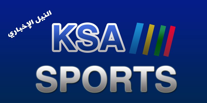 “إشارات” تردد قنوات ksa sports hd || التردد الجديد للقنوات السعودية الرياضية علي النايل سات وعرب سات
