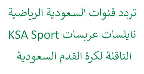 استقبال تردد قناة السعودية الرياضية ksa sport 2019 جودة SD-HD نايسات وعربسات الناقلة للكرة السعودية