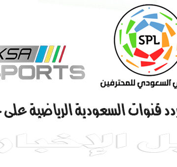 تردد قناة السعودية الرياضية KSA Sports التي تبث مباريات الدوري السعودي للمحترفين 2020