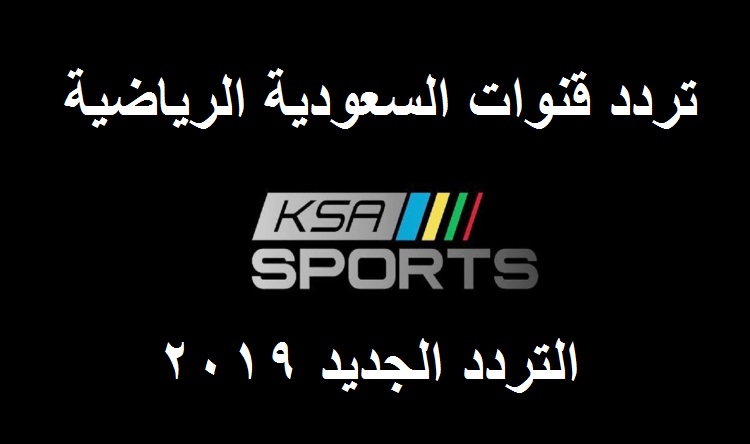 تردد قناة السعودية الرياضية الجديد 2019 وعرضها للدوري المحلي للمحترفين