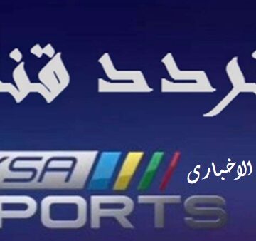 مباريات الأخضر اليوم| تردد قنوات السعودية الرياضية KSA Sports الجديد على النايل سات وعرب سات