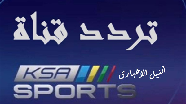 مباريات الأخضر اليوم| تردد قنوات السعودية الرياضية KSA Sports الجديد على النايل سات وعرب سات
