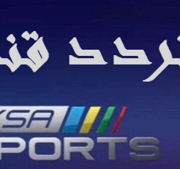 تردد قناة السعودية الرياضية المفتوحة sport ksa على الأقمار الصناعية لمتابعة الدوري السعودي للمحترفين