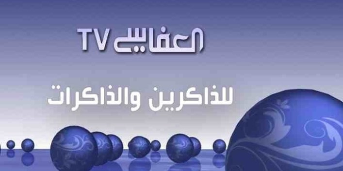 تردد قناة العفاسي للقران الكريم الجديد على القمر الصناعي نايل سات