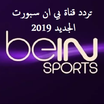 تردد قناة بي ان سبورت  beIN Sports”  2019 ” وجميع قنوات الشبكة على الأقمار نايلسات وعرب سات وسهيل1
