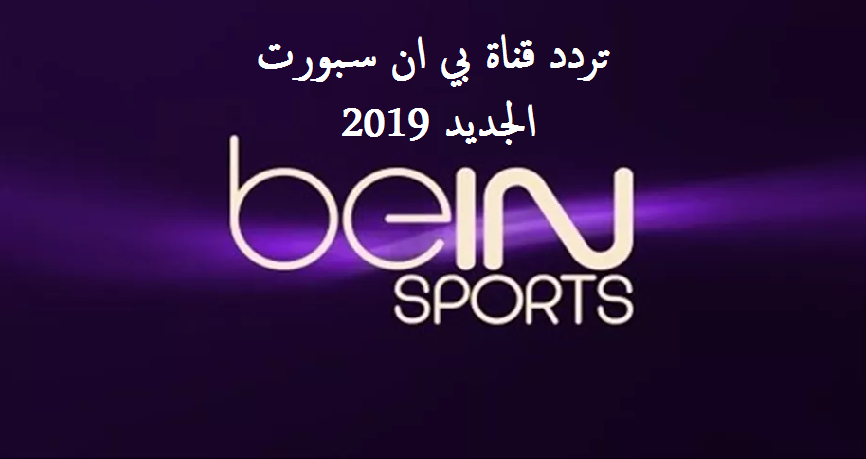 تردد قناة بي ان سبورت  beIN Sports”  2019 ” وجميع قنوات الشبكة على الأقمار نايلسات وعرب سات وسهيل1