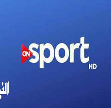 تردد قناة اون سبورت 2019 ON Sport على النايل سات لمتابعة أهم الأحداث الرياضية