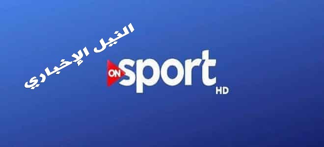 تردد قناة اون سبورت ON Sport أخر تحديث اغسطس 2019 على النايل سات الناقلة الرسمية لجميع مباريات البطولات الأوروبية والدوري المصري 