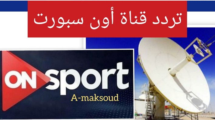 “اضبط” تردد قناة اون سبورت الرياضية المجانية|| لعرض مباريات الدوري العام والكأس المصري 2019-2020 بتقنية HD